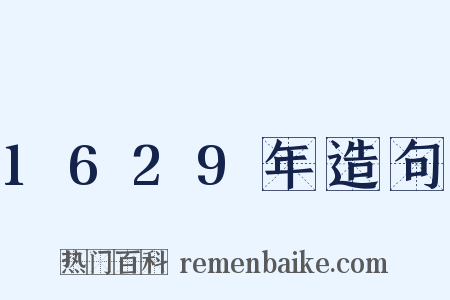 1629年造句是什么意思的图片